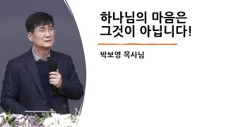 하나님의 마음은 그것이 아니십니다! [박보영목사님]