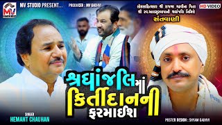 શ્રધાંજલિ માં કિર્તીદાનની ફરમાઈશ | Hemant Chauhan | Kirtidan Gadhvi | Rajbha Gadhvi | Mv Studio