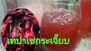 #เทปาเช่กระเจี๊ยบ  roselle  Tepache ep.275