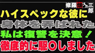 【修羅場】ハイスペックな彼に身体を弄ばれた私は復讐を決意！徹底的に駆〇しました。