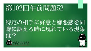 【看護師国家試験対策】第102回 午前問題52　過去問解説講座【クレヨン・ナーシングライセンススクール】