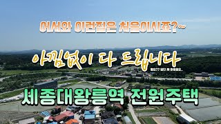 세종대왕릉역 전원주택, 아낌없이 마음을 드리는 이런집은 처음이시죠~