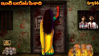 ఇంటి బయట పిశాచి పూర్తి కథ | Inti Bayata Pisachi Telugu Scary Horror Stories | Deyyam Bommalu Telugu|