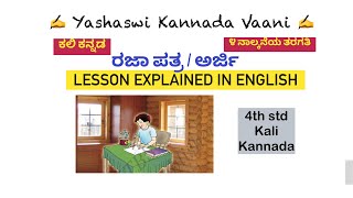 CBSE 4th std  ರಜಾ ಅರ್ಜಿ / ಪತ್ರ ಕಲಿ ಕನ್ನಡ - Rajaa Arji/Patra Lesson EXPLAINED IN ENGLISH Kali Kannada