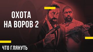 Что посмотреть дома - «Охота на воров 2: Пантера»