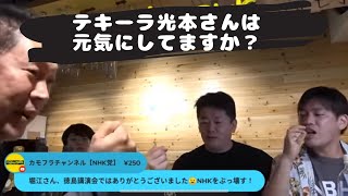 ホリエモン切り抜き　立花孝志さんも飲み会参戦　テキーラ光本さんは元気にしてますか？