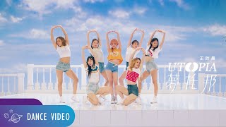 王欣晨 Amanda【UTOPIA 夢托邦】舞蹈版 Official Dance Video