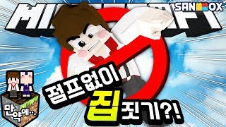 *만약에* 점프없이 2층집을 지어야 한다면..!?