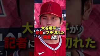 大谷翔平が記者にブチキレた瞬間3選 #大谷翔平