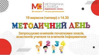 Методичний день 19.09