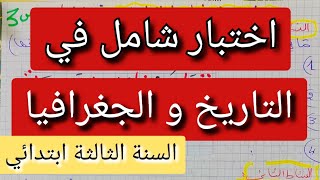 اختبار شامل في التاريخ و الجغرافيا لسنة ثالثة ابتدائي تحضيرا لإختبارات فصل ثاني مارس 2022