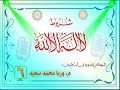 وانەی ٦ شیکردنەوەی شروط لا إله إلا اللّه مامۆستا وريا محمد سعيد