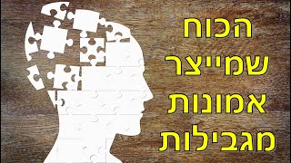 מהו הכוח שמעצב את האישיות שלנו ואיך לעבוד איתו בעזרת NLP