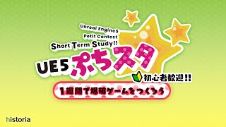 【第19回UE5ぷちコン】ぷちスタ☆ピックアップ作品紹介生放送