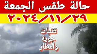 تقلبات جوية وأمطار على بعض المناطق مع طقس بارد غدا الجمعة ٢٠٢٤/١١/٢٩