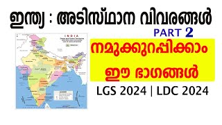 നമുക്കുറപ്പിക്കാം  ഈ ഭാഗങ്ങൾ  ഇന്ത്യ  :അടിസ്ഥാന വിവരങ്ങൾ |INDIA BASICS PART 2 | PSCBASICS