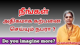 நீங்கள் அதீத கற்பனை செய்பவரா?| Do you imagine more?| #sivaananthamayi @sivayogamaiyam