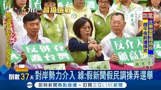 批藍假民調影響選情 高雄議長領軍遊行籲別被操弄│記者 黃佳萍 黃大衛│【Fighting選戰大擂台】20181018│三立新聞台