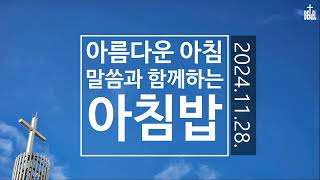 [아침묵상] 24.11.28. "아름다운 아침, 말씀과 함께하는 아침밥" | 벧엘교회