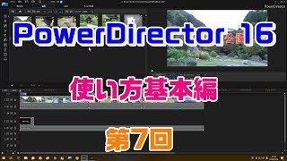 PowerDirector16の使い方　基本編 第7回(DVDメニュー画面作成）