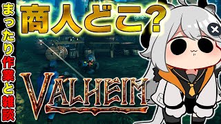 【Valheim】商人を探して三千里【とよぴ～】