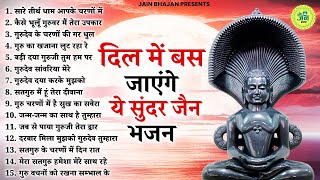 दिल में बस जाएंगे ये सुंदर सुंदर जैन भजन | JAIN BHAJAN 2025 | NONSTOP JAIN BHAJAN | BHAJAN