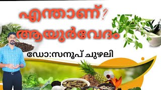 എന്താണ് ആയുർവേദം വർത്തമാന കാലത്ത് ആയുർവേദത്തിന്റെ പ്രസക്തി _ഡോ : സനൂപ് ചുഴലി ayurveda treatment