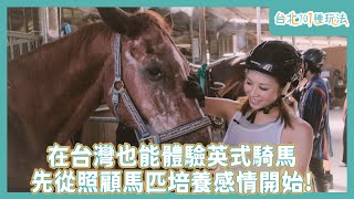 【台灣這樣玩】台北101種玩法｜北投｜漢諾威馬術俱樂部｜無湯關東煮｜邵珮詩｜張楷奕 ｜台灣自由行