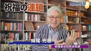 「祝福の連鎖」妹尾光樹〈純福音成田教会牧師〉（列王記上21：1～16）ディボーションTV【聖書メッセージ動画:2024.3.18】