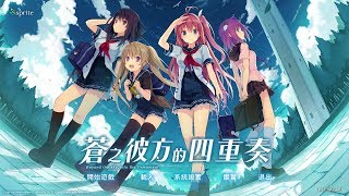 💖蒼之彼方的四重奏💢~!【第五話:山雨欲來】故事模式:劇情通關:#8