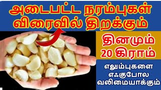 தினமும் 20 கிராம் சாப்பிடுங்கள் அடைபட்ட நரம்புகள் விரைவில் திறக்கும் எலும்புகளை எஃகுபோலவலிமையாக்கும்