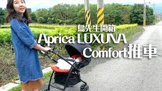 【鳥夫人\u0026鳥先生】Aprica LUXUNA Comfort推車．開箱旅遊分享