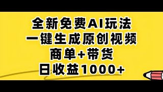 【完整教程】2024年视频号 免费无限制，AI一键生成原创视频，一天几分钟，单号收益1000+