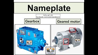 1- Gear box nameplate 1/2  قراءة لوحه بيانات صندوق تروس - جيربوكس