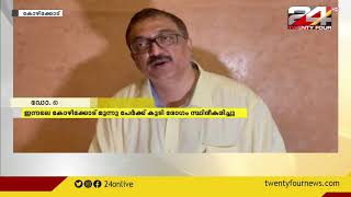 കോഴിക്കോട്  ബ്ലാക്ക് ഫംഗസ് കേസുകളുടെ എണ്ണം വർധിക്കുന്നു