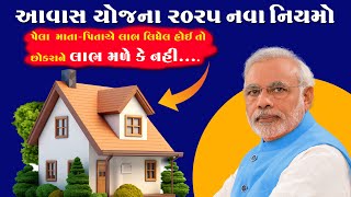 Pm Awas Yojana નવા નિયમો  | પ્રધાનમંત્રી આવાસ યોજના નવા ફોર્મ શરૂ | પ્રધાનમંત્રી આવાસ સરકારના નિયમો