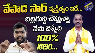 వేపాడ సార్ వ్యక్తిత్వం ఇదే .... బల్లగుద్ది చెప్తున్నా నేను చెప్పేది 100 % నిజం | Vepada Chiranjeevi