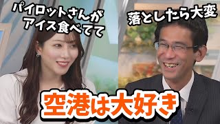 【魚住茉由・山口剛央】「〇〇好きですか？」話にはあまり興味を示さない山口さん！空港の話にはノッてきた【ウェザーニュース切り抜き】