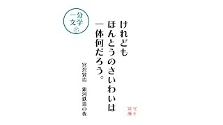 【1分文学】銀河鉄道の夜（宮沢賢治）ほんとうのさいわいは一体何だろう