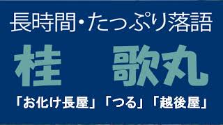 たっぷり落語　桂歌丸「お化け長屋他」