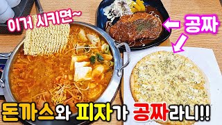 부대찌개 시키면 돈까스 피자 공짜로 줍니다! 거기다 밥 라면사리 반찬 슬러시 커피 모두 무한리필! 가성비 미친 식당! / korean mukbang eatingshow