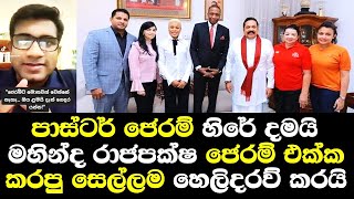 පාස්ටර් ජෙරම් හිරේ දමයි මහින්ද රාජපක්ෂගේ ජෙරම් එක්කකරපු සෙල්ලම් හෙලිකරයි Rasika tell jerome fernando