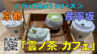 雲ノ茶 カフェ KUMONOCHA_CAFE｜清水産寧坂店（さんねいざか）KIYOMIZU_SANNEZAKA｜大好評の雲のケーキ｜京都 Kyoto