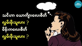 သင်ဟာ ယောက်ျားလေးစိတ်နဲ့ မိန်းကလေးစိတ်မှာ ဘယ်စိတ်ကပိုများသူဖြစ်သလဲ (  Personality Test)