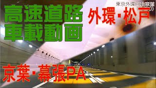 車載動画　外環・松戸～京葉・幕張ＰＡ