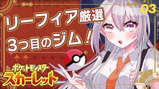 【ポケモンSV #3】3つめのジム目指して～ホゲータLv21～【にじさんじ / 樋口楓】