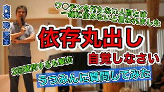 【内海聡】この考え方は依存丸出しだと自覚しなさい【うつみん】