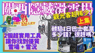 關西也有雪況好的滑雪場？手把手教你找到它｜不再跟觀光客擠｜大推2個判斷雪況的日本網站｜用巴士套票一天內征服兩個雪場要多少錢｜初中上級14條雪道