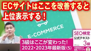 ECサイトはここを改善すると上位表示する！【３級はここが変わった！SEO検定2022・2023年最新版（5）】