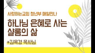 [매일만나] 하나님 은혜로 사는 샬롬의 삶 - 김옥경 목사님